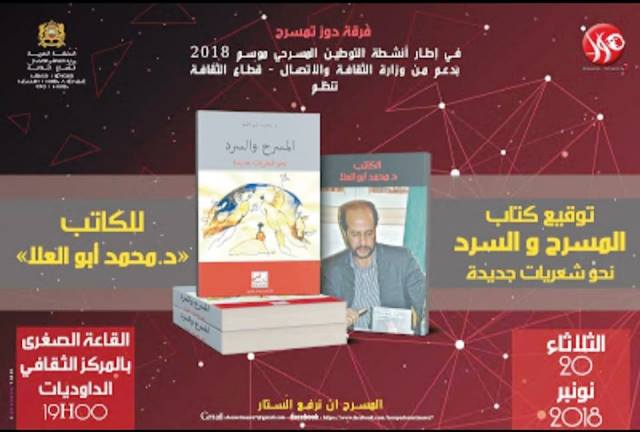 توقيع كتاب  المسرح والسرد  نحو شعريات جديدة  تأليف الدكتور محمد أبو العلا